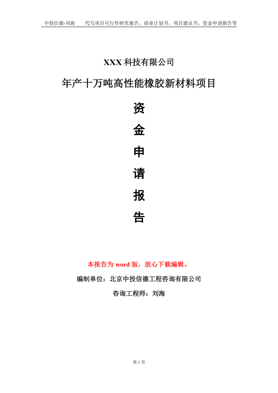 年产十万吨高性能橡胶新材料项目资金申请报告模板定制代写_第1页