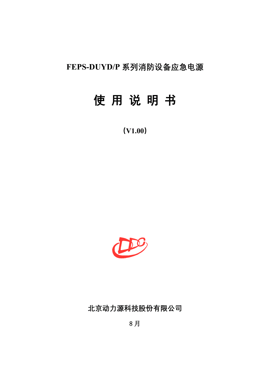 FEPSDUYDP系列应急电源专项说明书_第1页