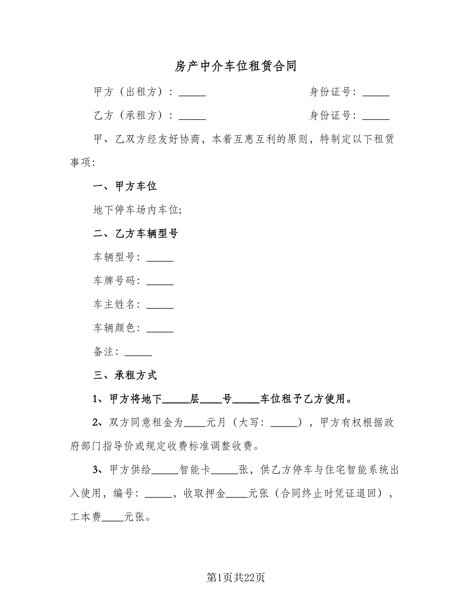 房产中介车位租赁合同（8篇）.doc_第1页