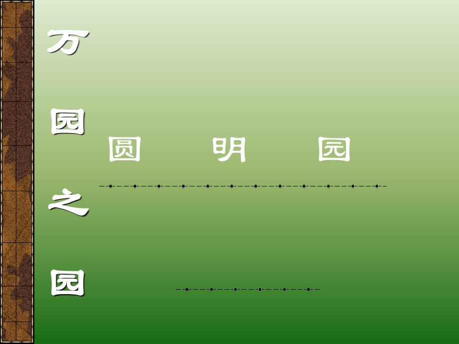 人教版五年级上册《圆明园的毁灭》课件_第2页