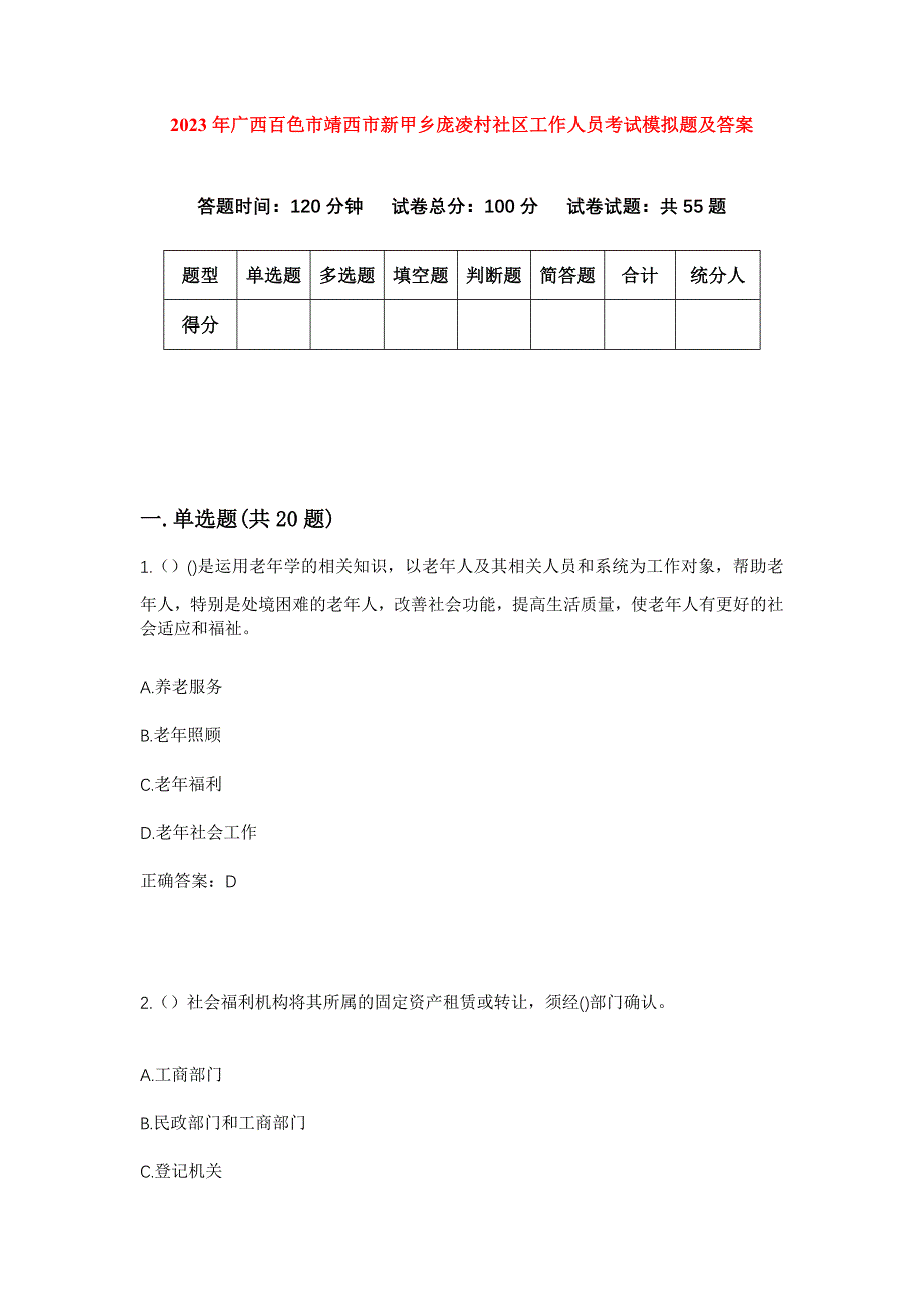 2023年广西百色市靖西市新甲乡庞凌村社区工作人员考试模拟题及答案_第1页