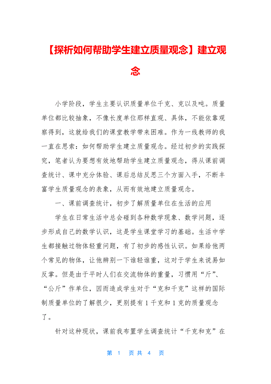 【探析如何帮助学生建立质量观念】建立观念.docx_第1页