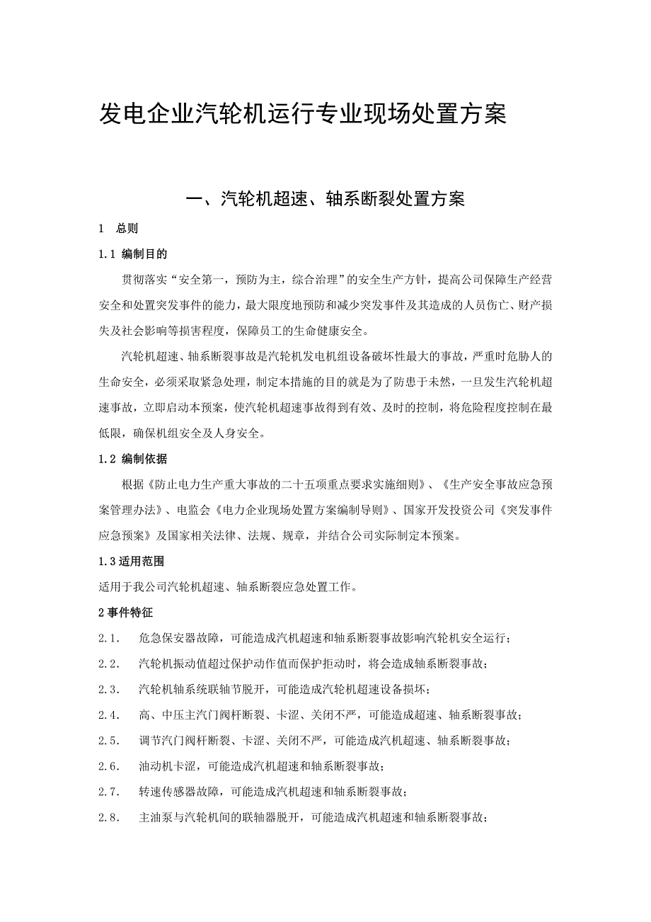 发电企业汽轮机运行专业现场处置方案_第1页