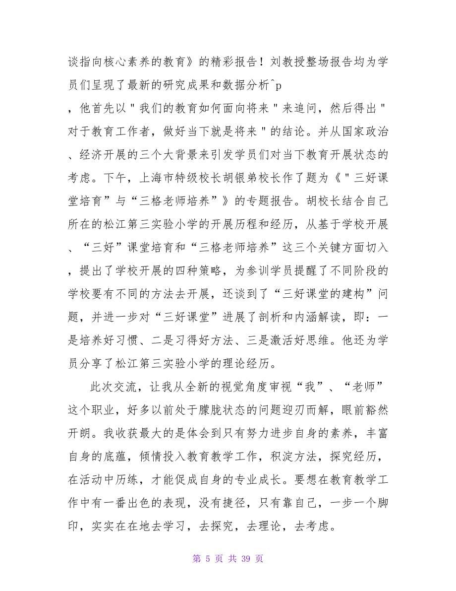 暑期教师培训心得体会2.doc_第5页