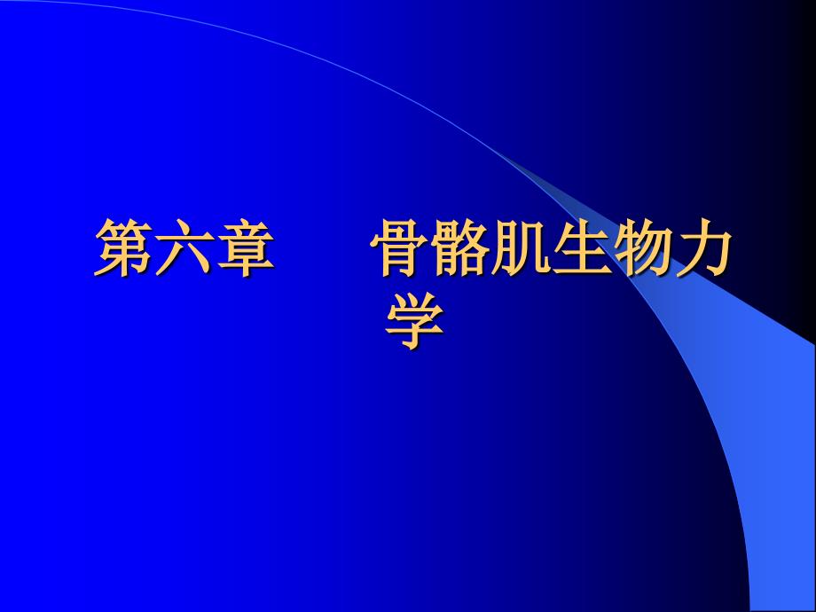 运动生物力学多媒体教学第六章_第1页