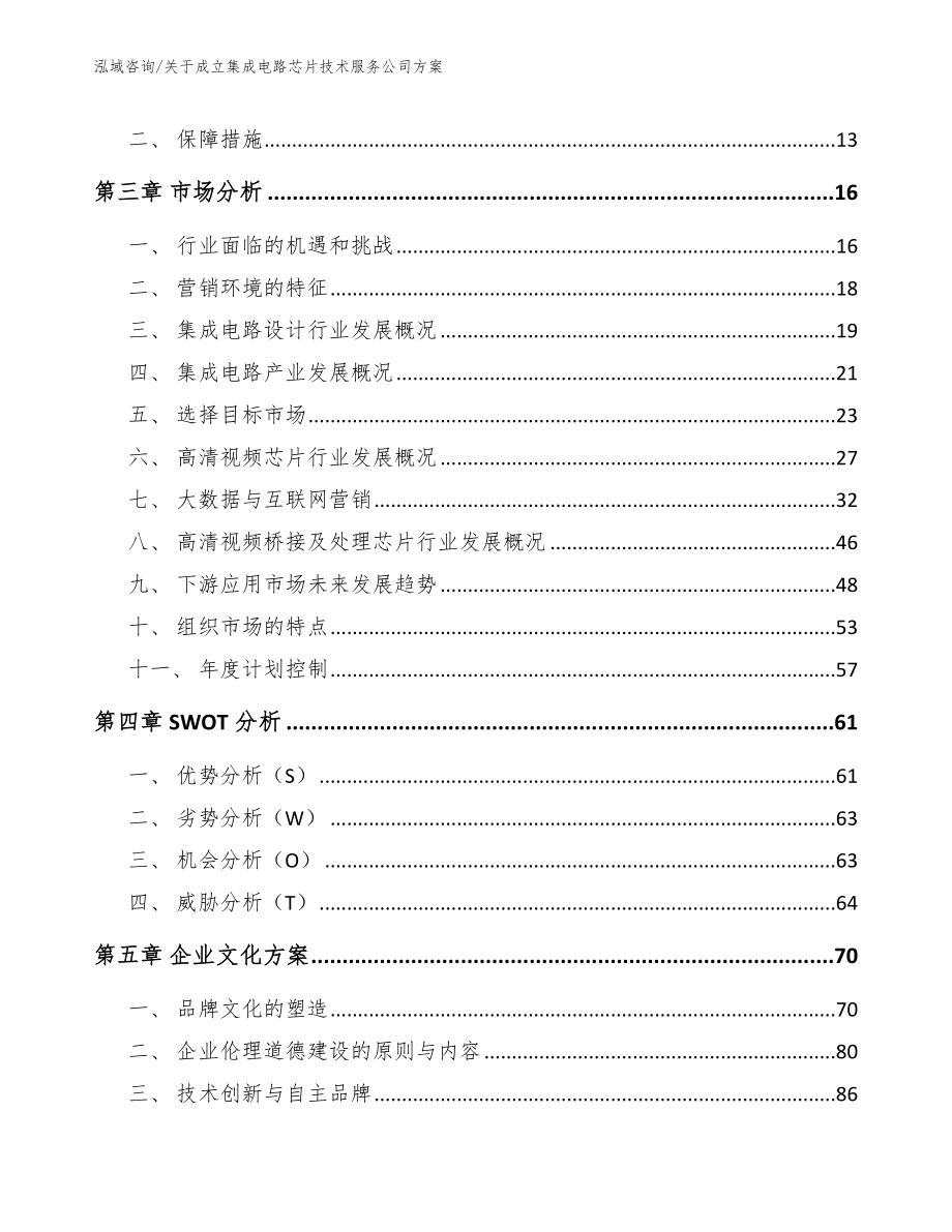 关于成立集成电路芯片技术服务公司方案参考范文_第3页