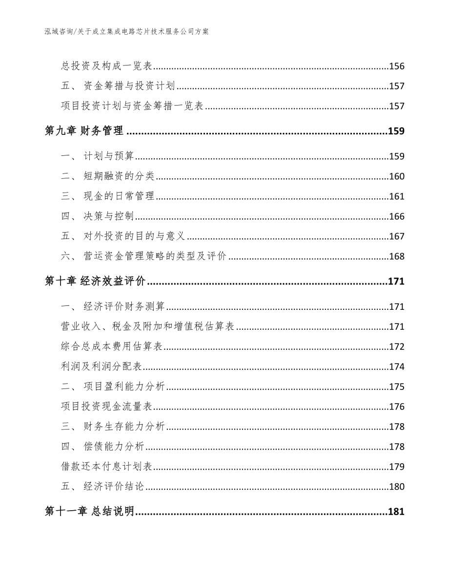 关于成立集成电路芯片技术服务公司方案参考范文_第5页