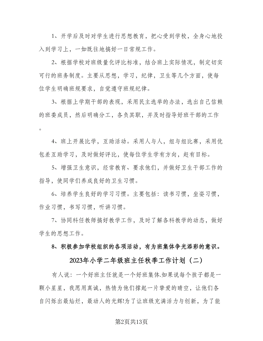 2023年小学二年级班主任秋季工作计划（4篇）_第2页