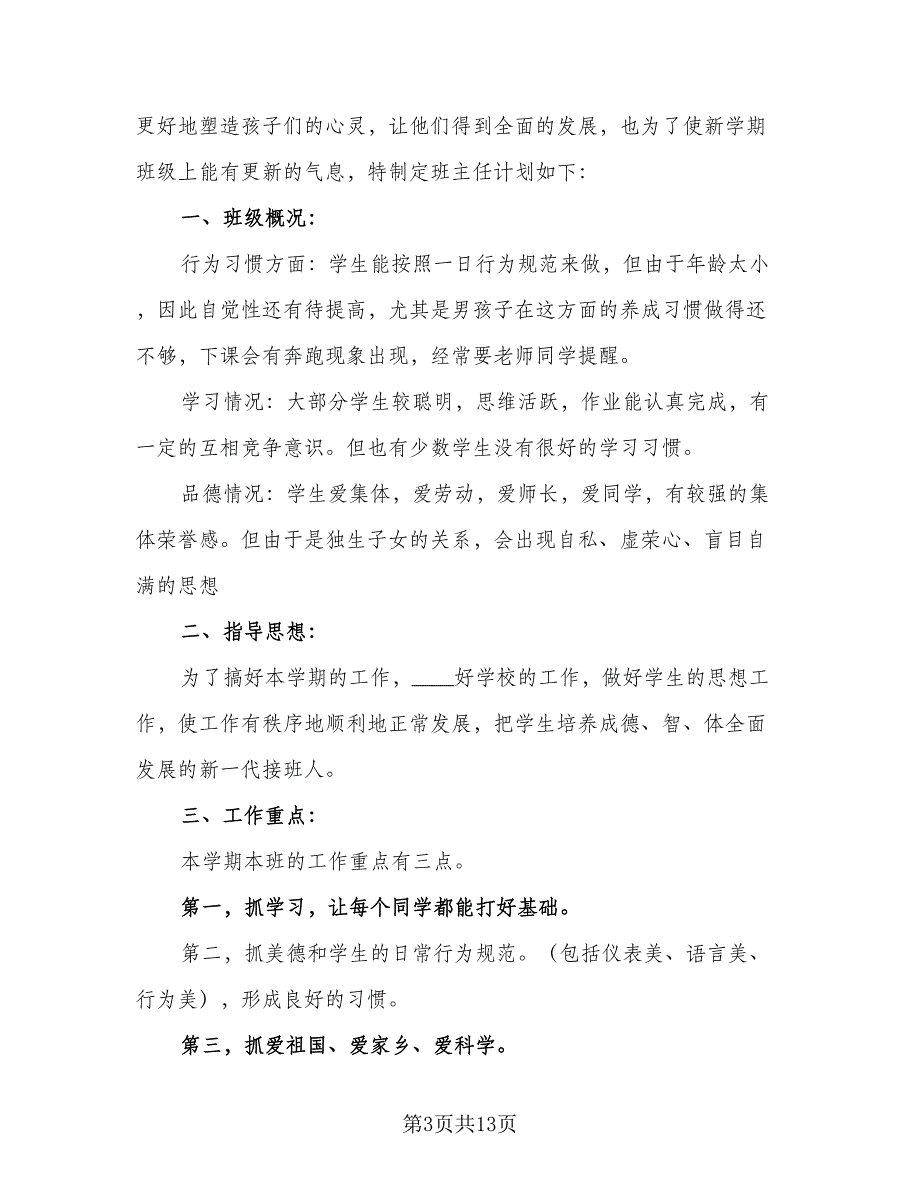 2023年小学二年级班主任秋季工作计划（4篇）_第3页