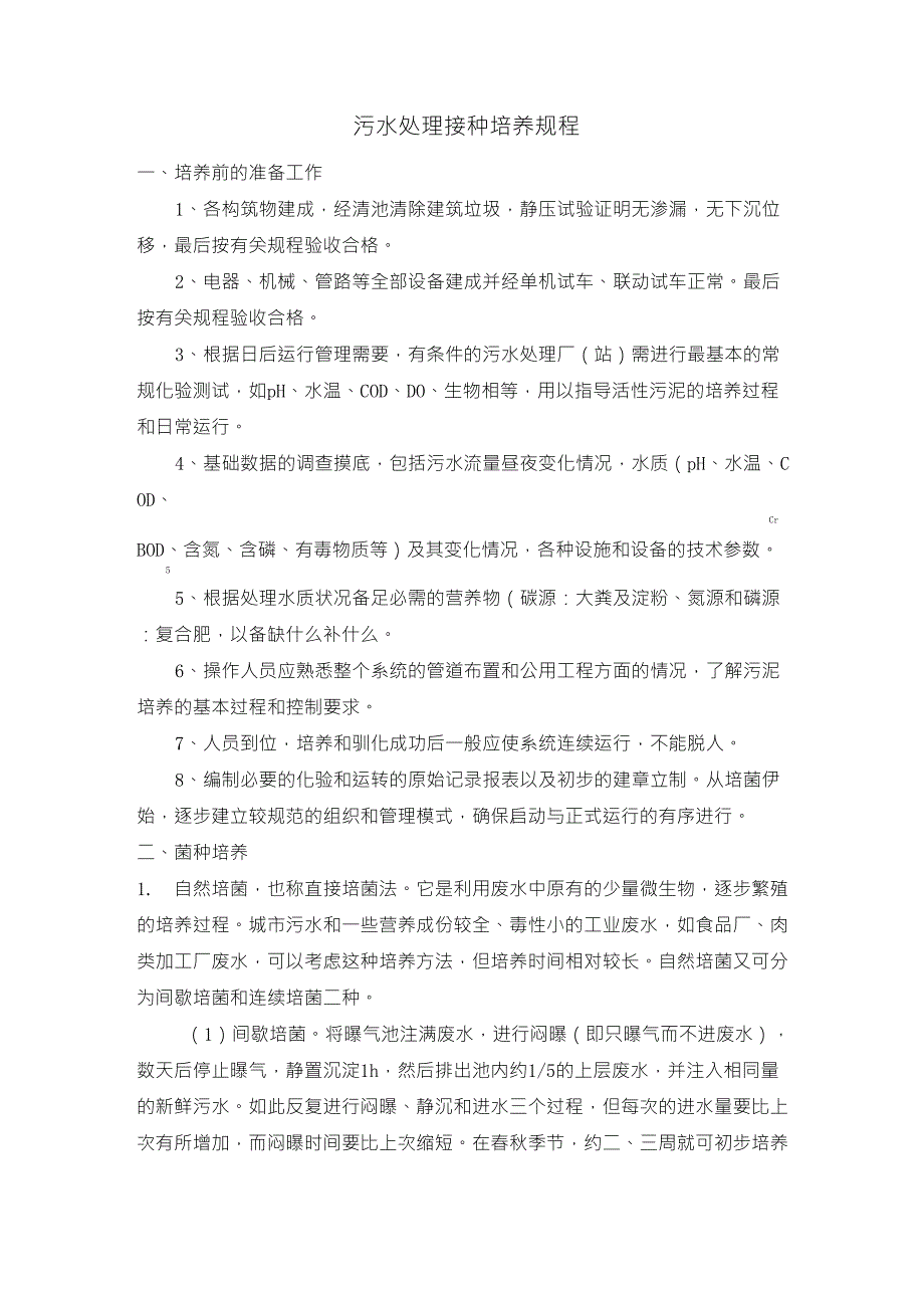 污泥接种与培养_第1页