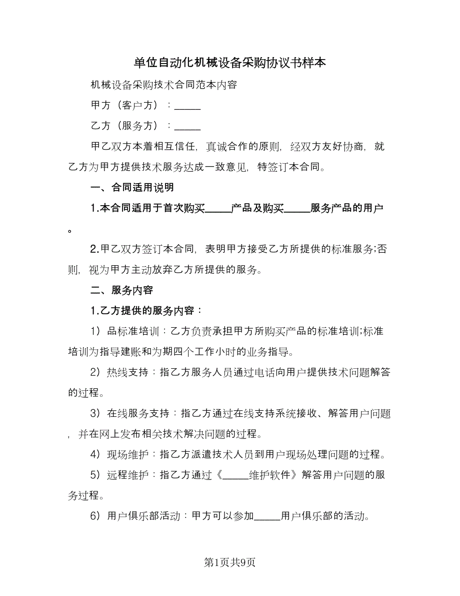 单位自动化机械设备采购协议书样本（二篇）.doc_第1页