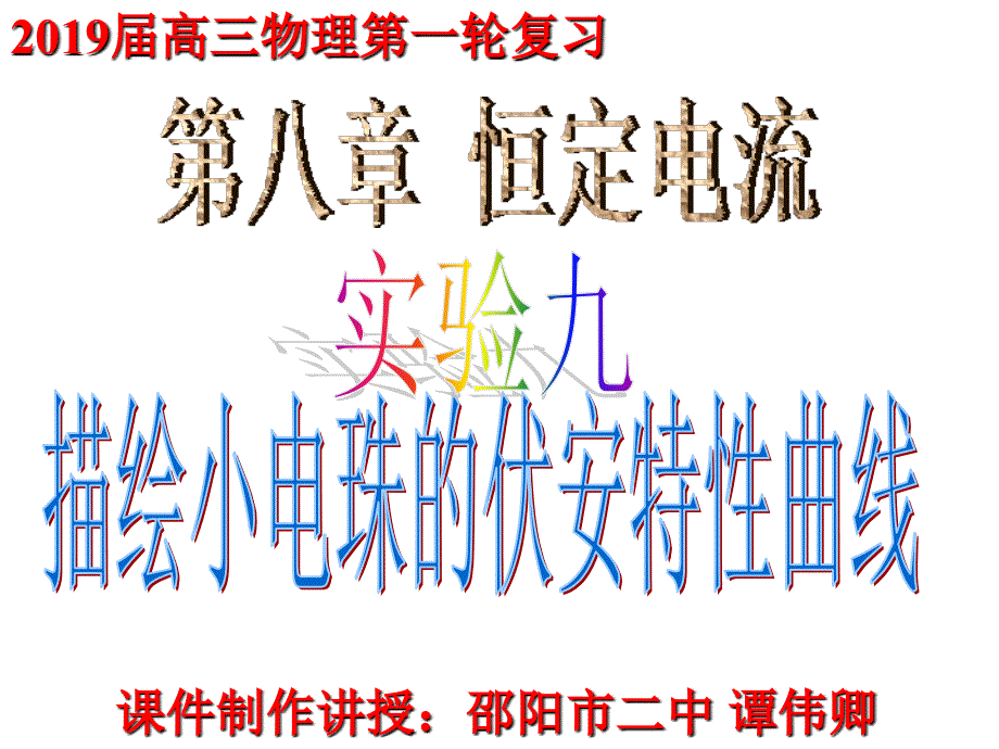 2019届高三第一轮复习第八章实验九（带例题）_第1页