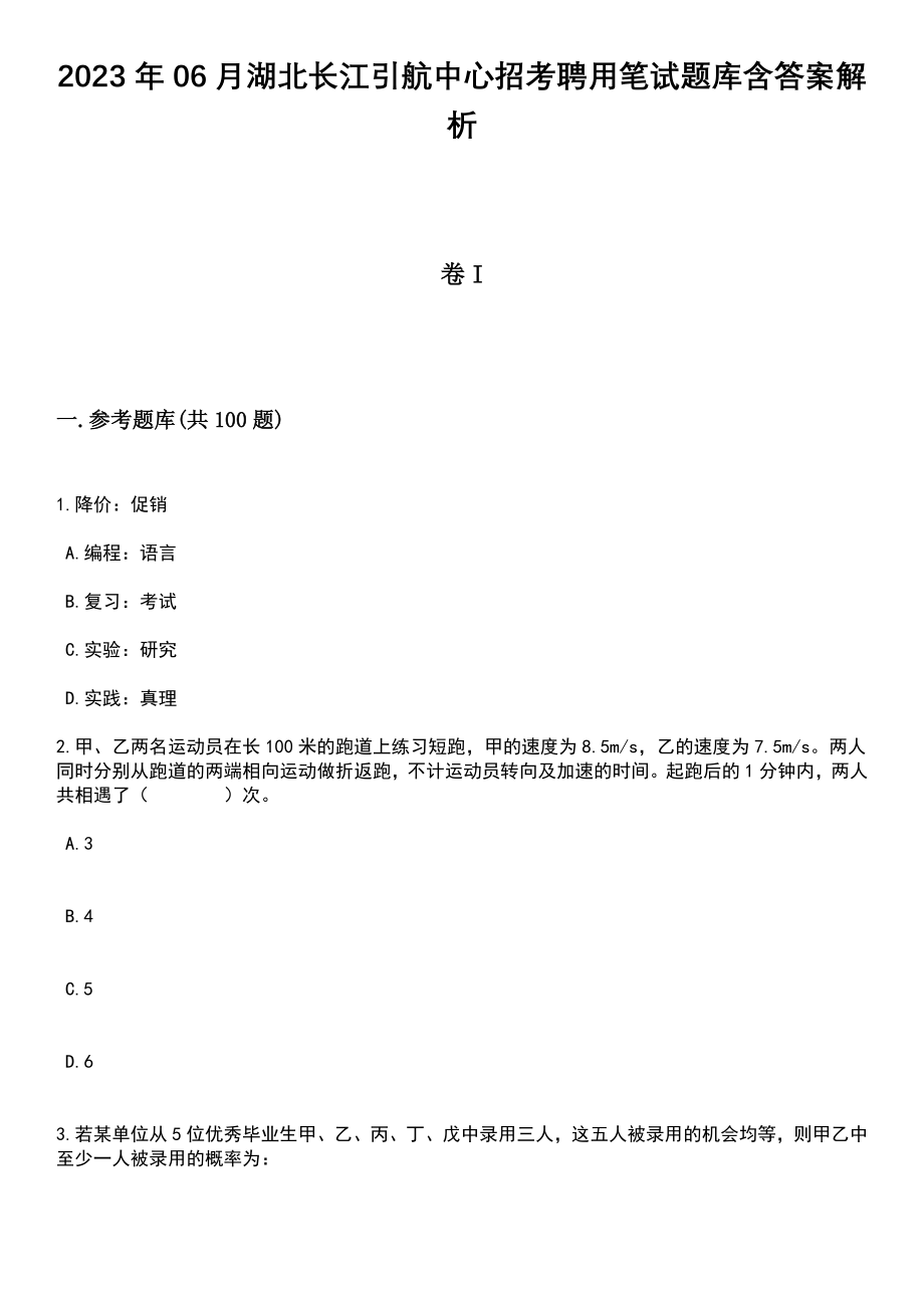 2023年06月湖北长江引航中心招考聘用笔试题库含答案附带解析_第1页