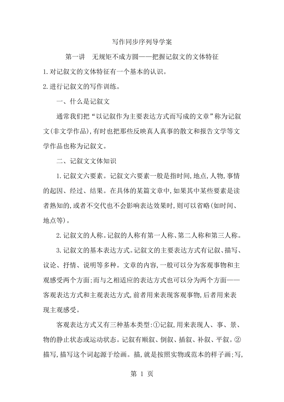 2023年第一讲无规矩不成方圆—把握记叙文的文体特征.doc_第1页