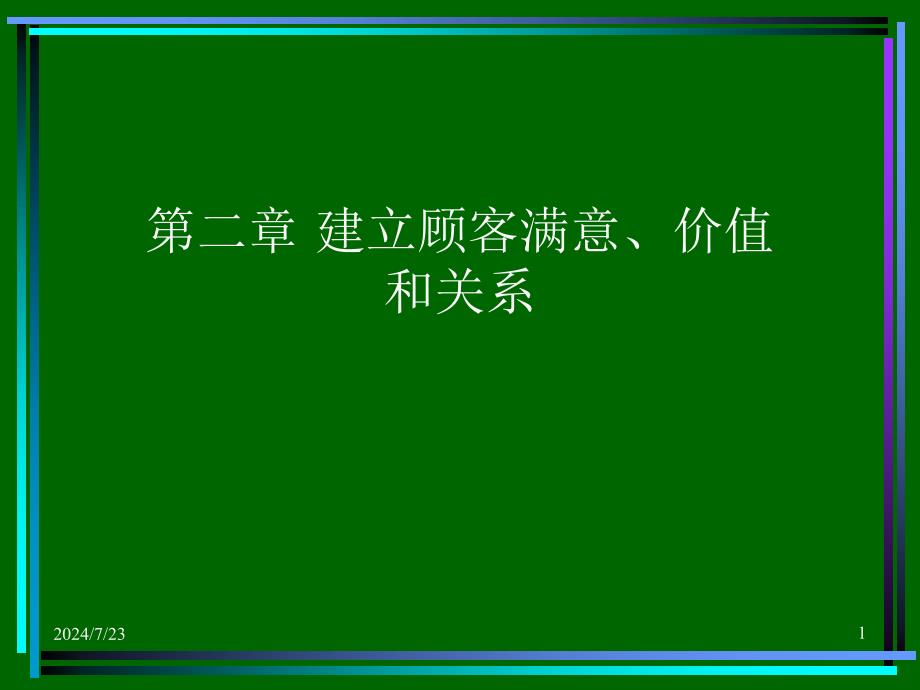 建立顾客满意、价值和关系课件_第1页