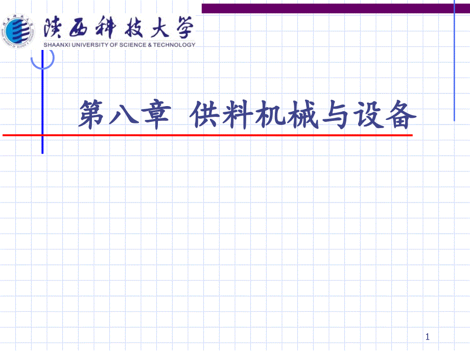 供料机械与设备_第1页