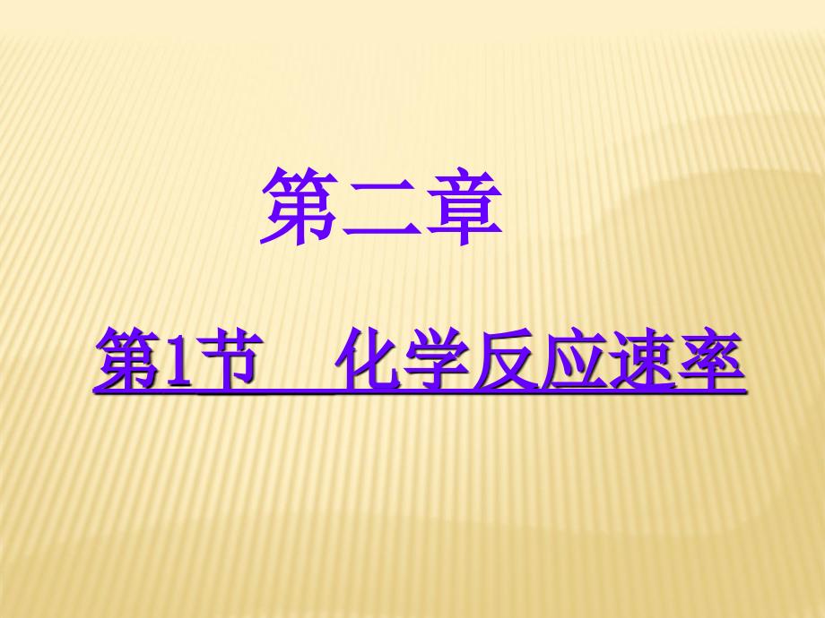 选修4：2-1、2-2化学反应速率_第1页