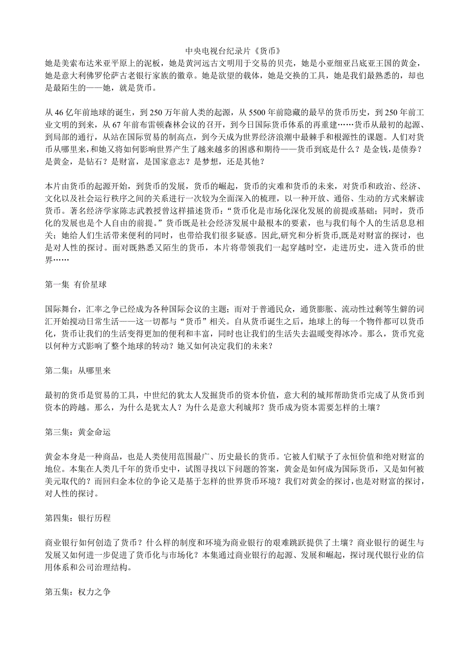 纪录片《货币》解说词.doc_第1页