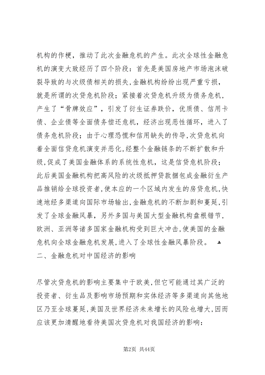 浅谈全球性金融危机对我国经济的影响与对策_第2页