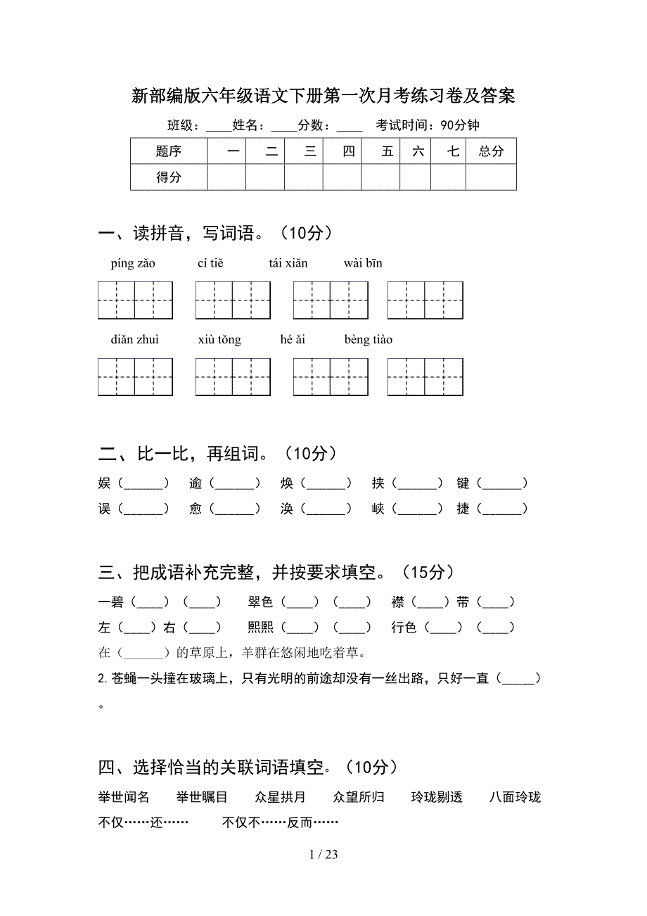 新部编版六年级语文下册第一次月考练习卷及答案(4套).docx_第1页