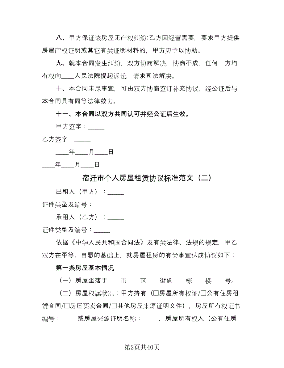 宿迁市个人房屋租赁协议标准范文（十一篇）.doc_第2页