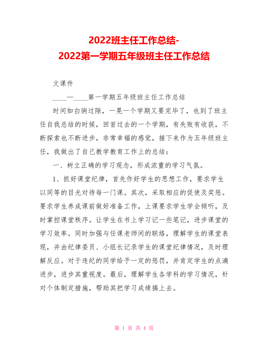 2022班主任工作总结2022第一学期五年级班主任工作总结_第1页