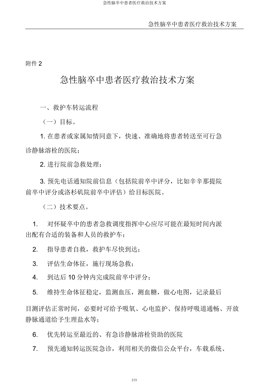 急性脑卒中患者医疗救治技术方案.docx_第2页