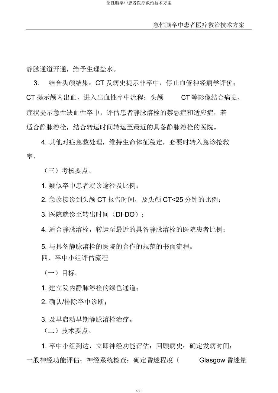 急性脑卒中患者医疗救治技术方案.docx_第5页