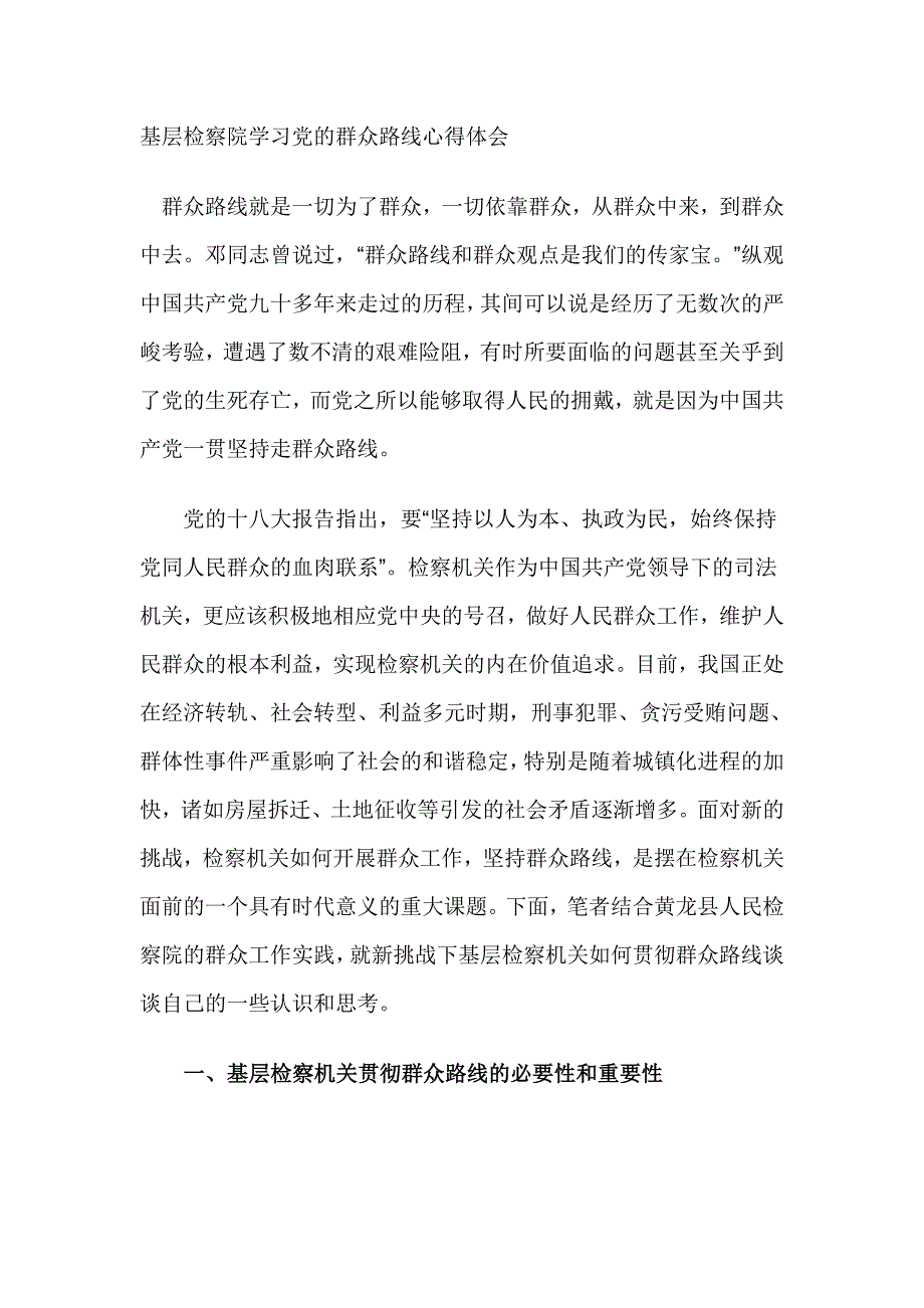 基层检察院学习党的群众路线心得体会_第1页