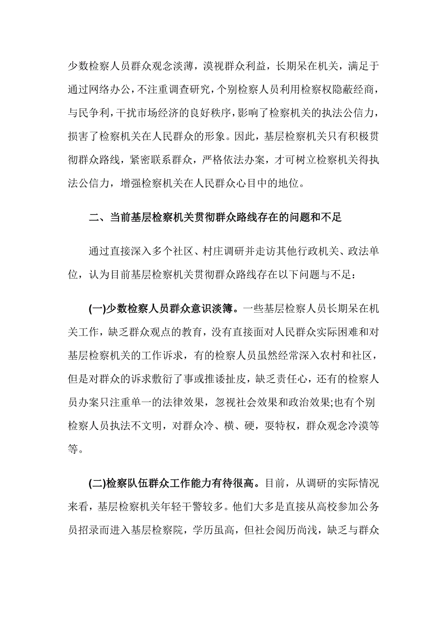 基层检察院学习党的群众路线心得体会_第3页