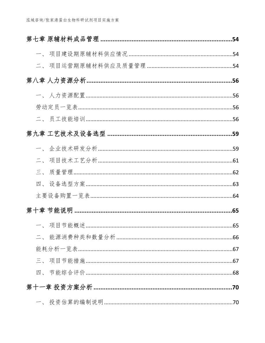 张家港蛋白生物科研试剂项目实施方案【模板范本】_第5页