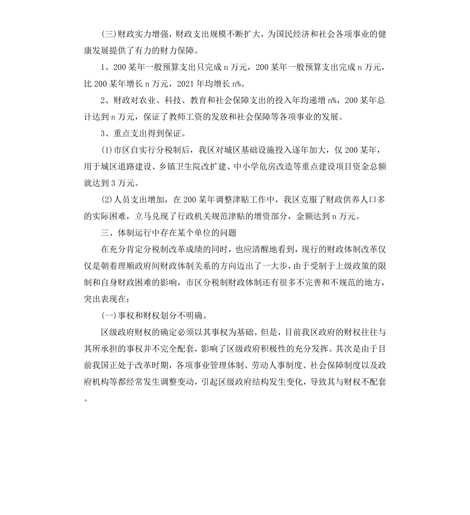 关于市区分税制财政管理体制改革的调研报告_第2页