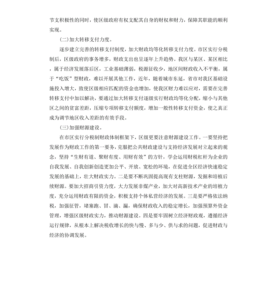 关于市区分税制财政管理体制改革的调研报告_第5页