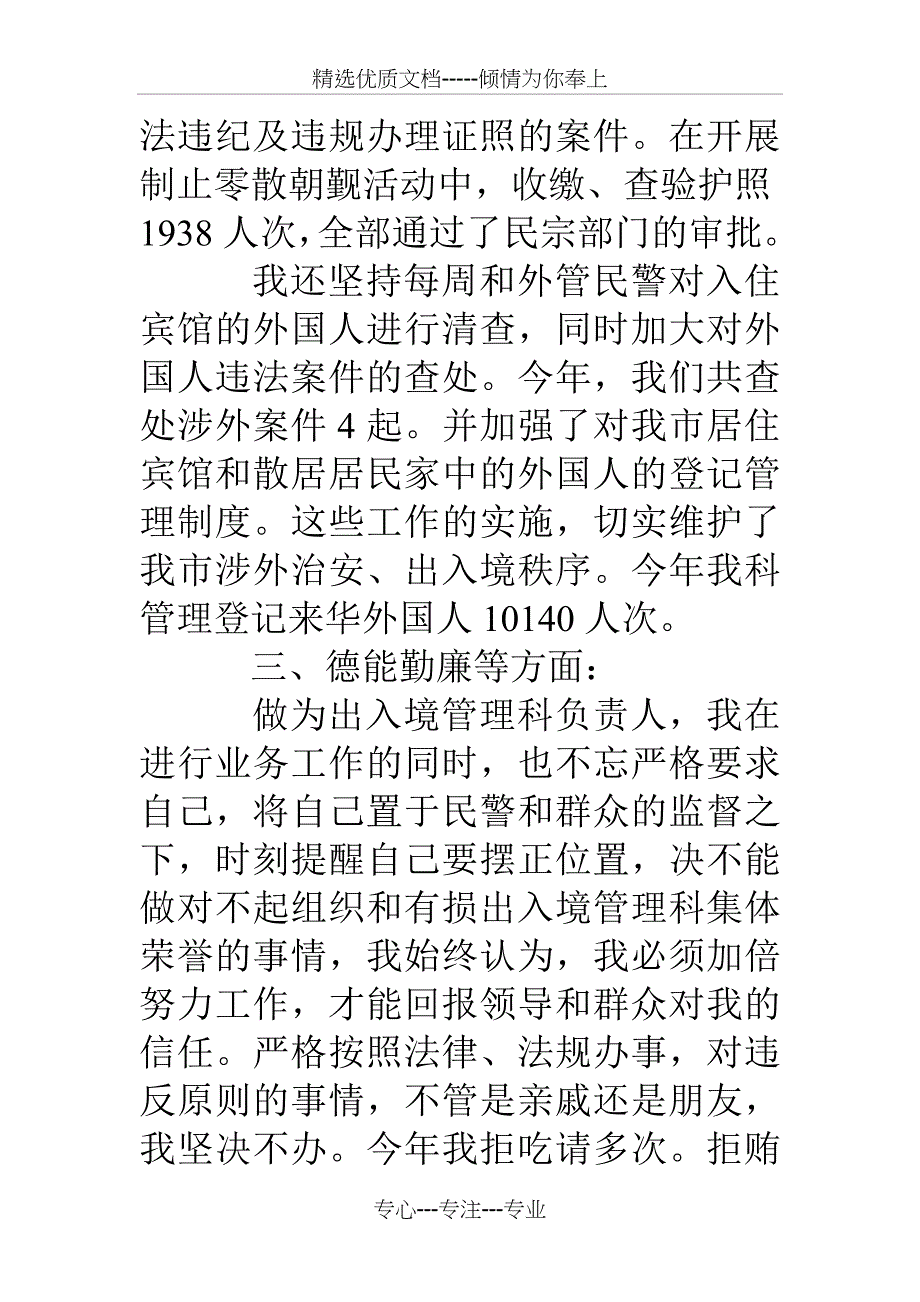 出入境管理科科长述职报告_第4页