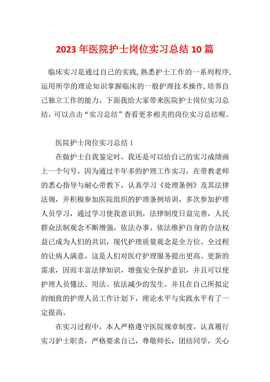 2023年医院护士岗位实习总结10篇_第1页