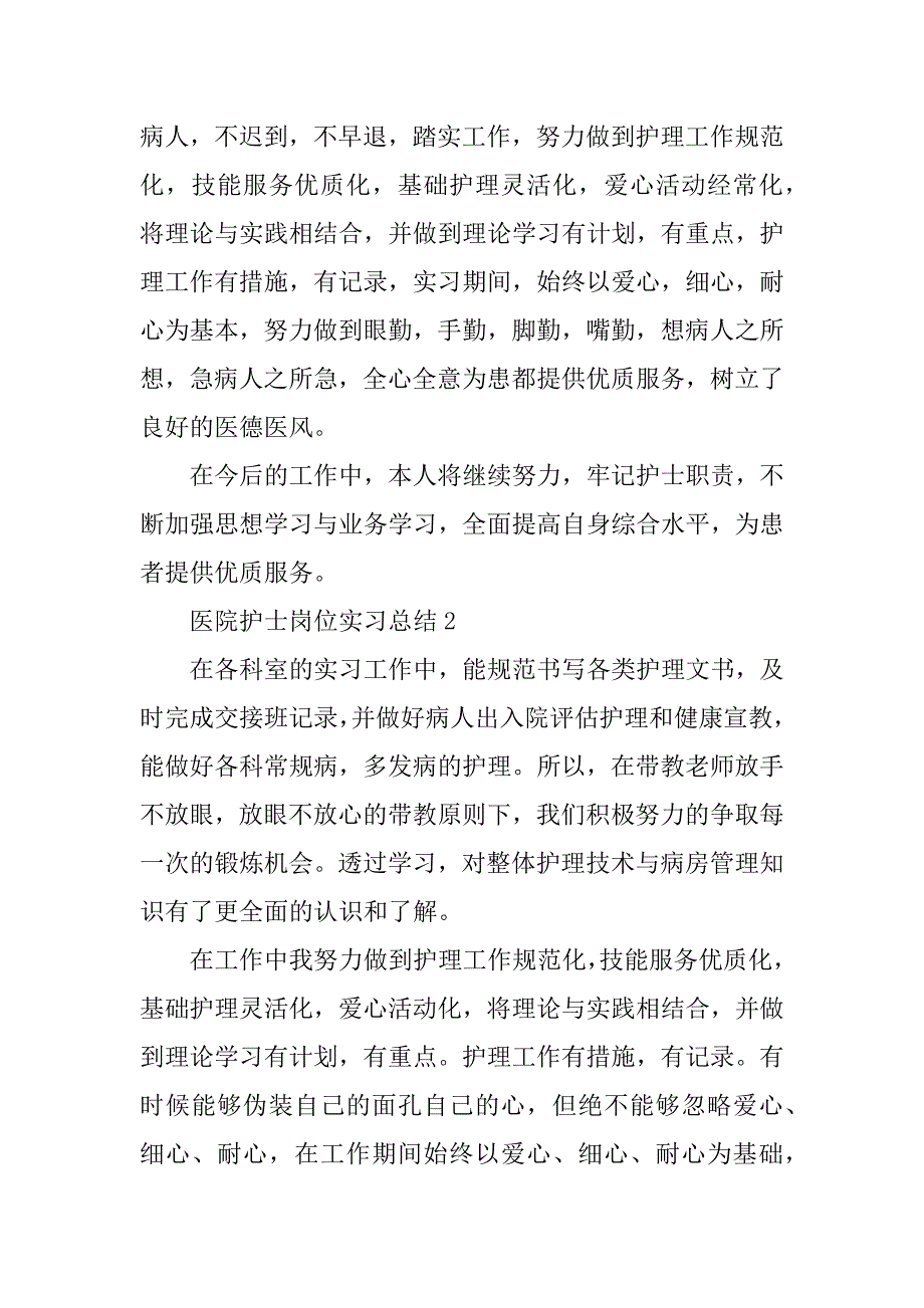 2023年医院护士岗位实习总结10篇_第2页