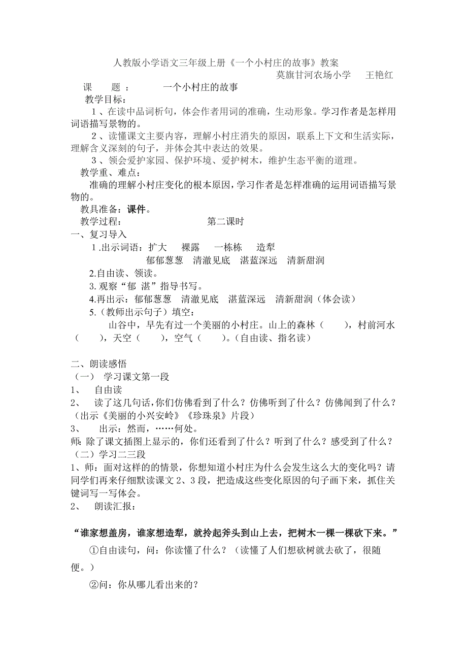 莫旗甘河农场学校语文三年级王艳红《一个小村庄的故事》教学设计.doc_第1页