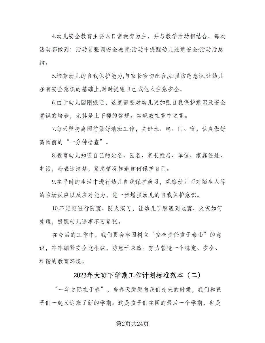 2023年大班下学期工作计划标准范本（6篇）.doc_第2页