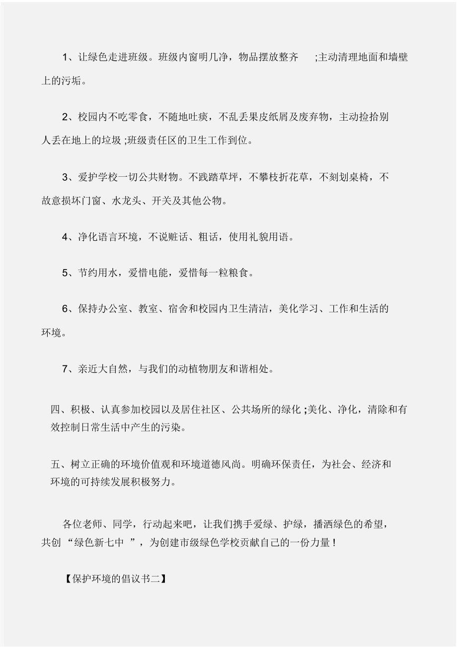 (倡议书)保护环境的倡议书3篇_第2页