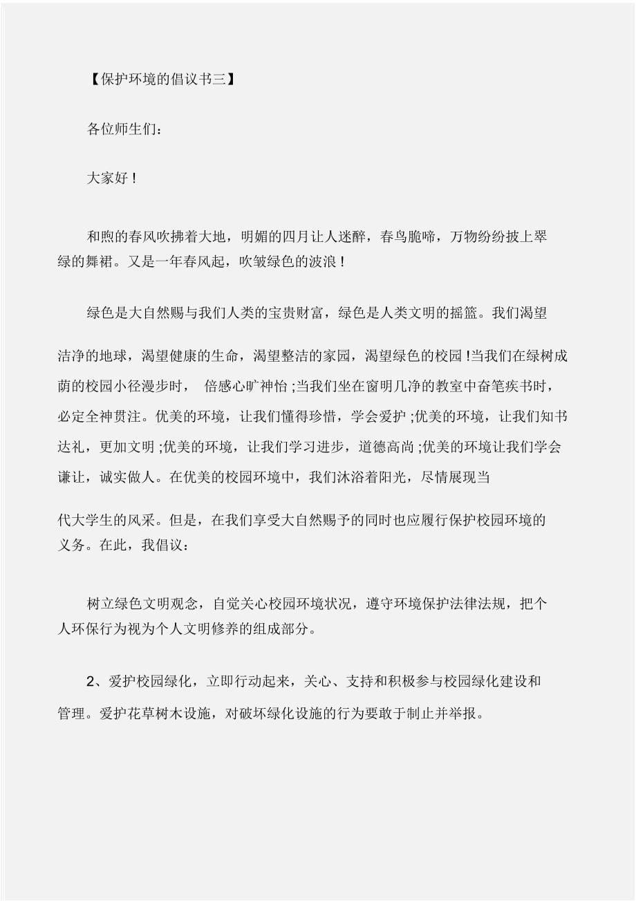 (倡议书)保护环境的倡议书3篇_第5页