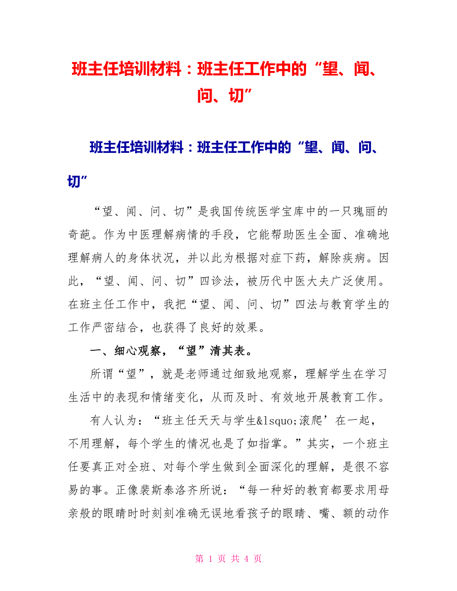 班主任培训材料：班主任工作中的“望、闻、问、切”_第1页