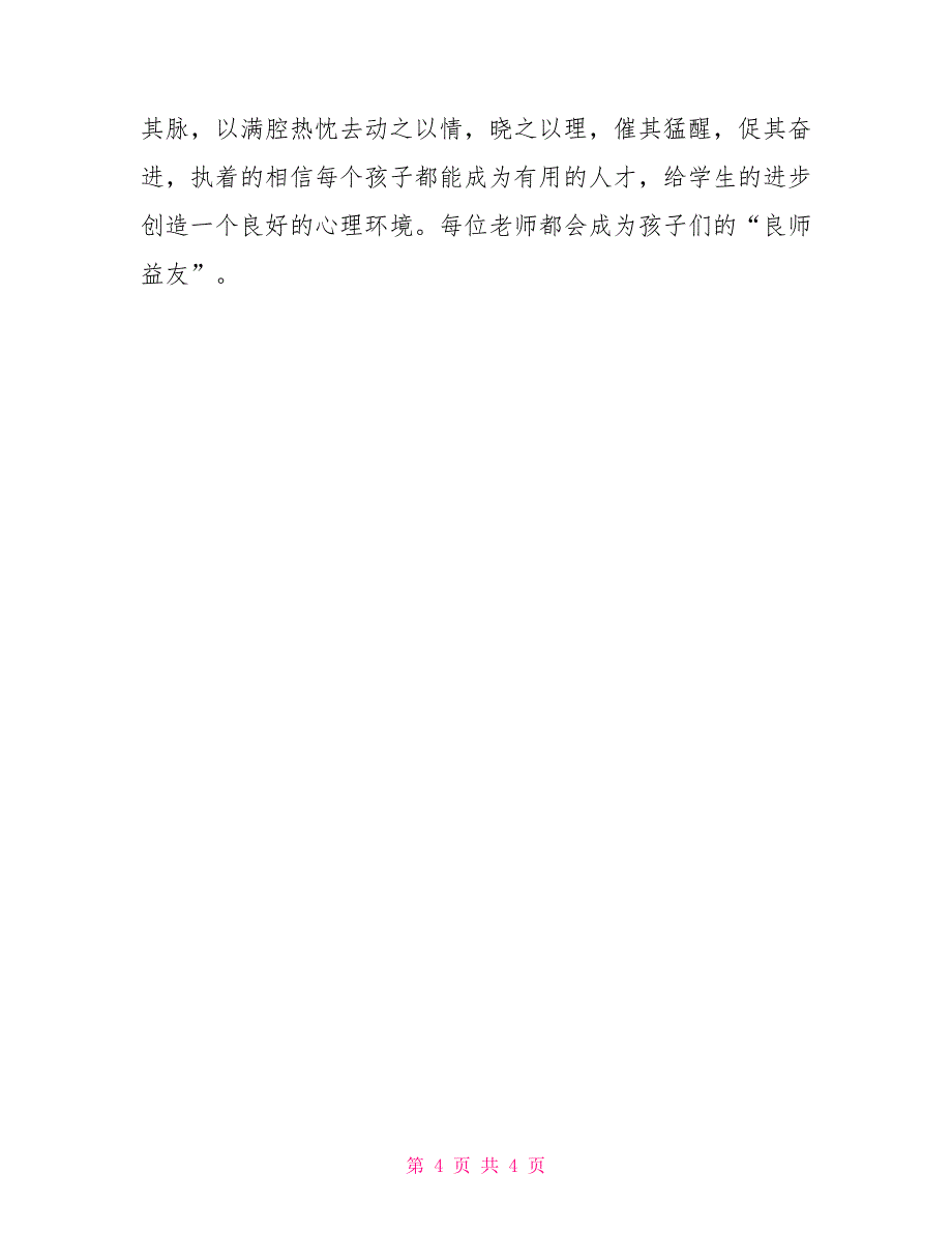 班主任培训材料：班主任工作中的“望、闻、问、切”_第4页