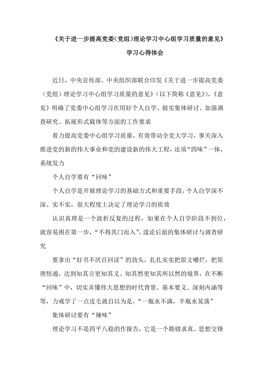 《关于进一步提高党委（党组）理论学习中心组学习质量的意见》学习心得体会.docx_第1页