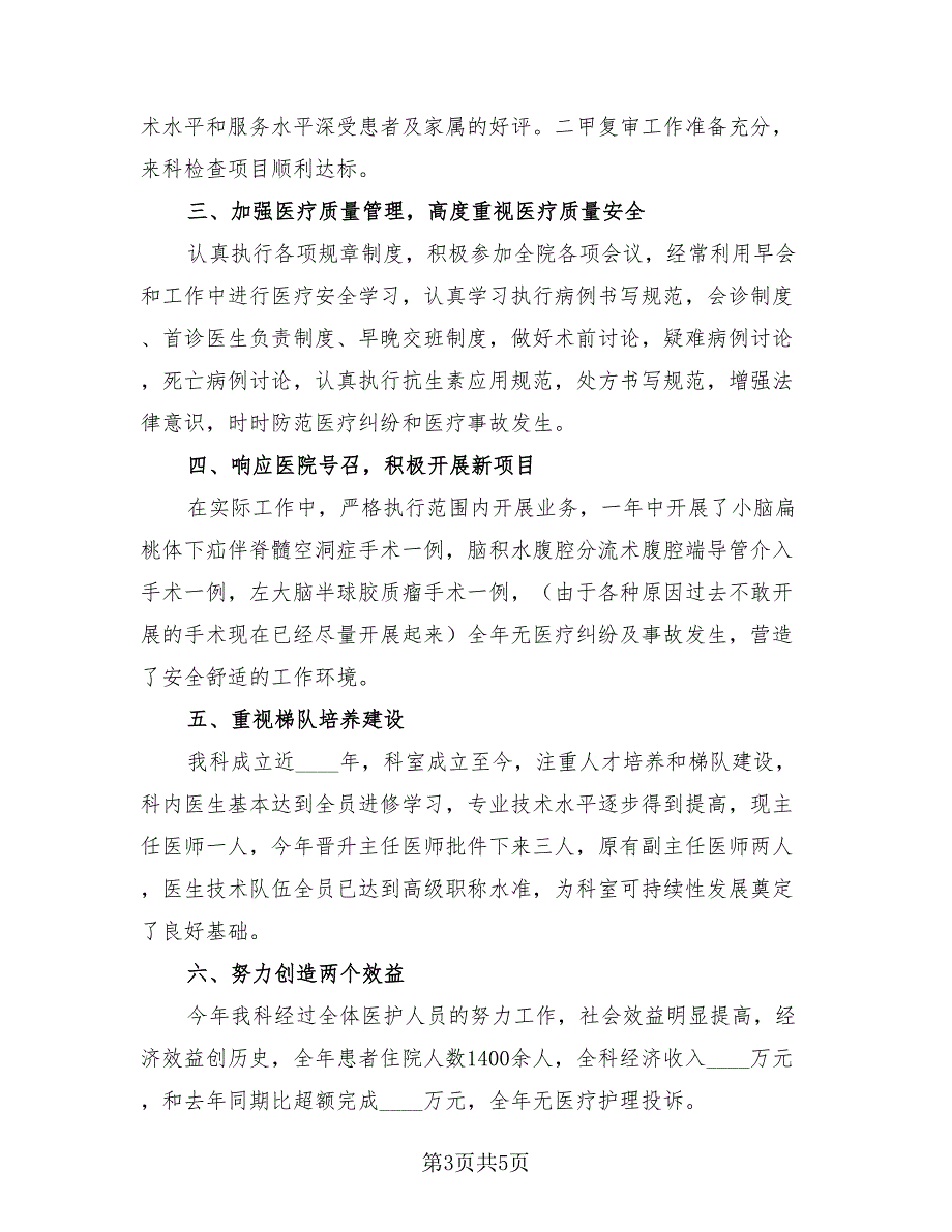 2023年度医生述职报告个人总结报告（3篇）.doc_第3页