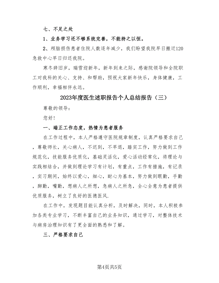 2023年度医生述职报告个人总结报告（3篇）.doc_第4页