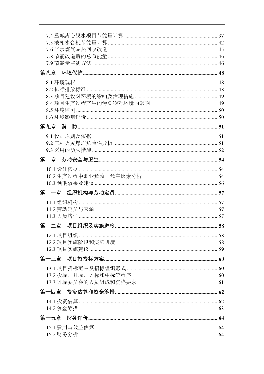 联碱生产能量系统优化建设项目投资建设项目可行性报告_第3页