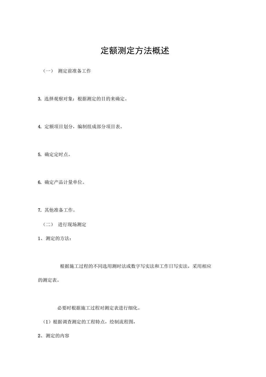 定额测定方法概述_第1页