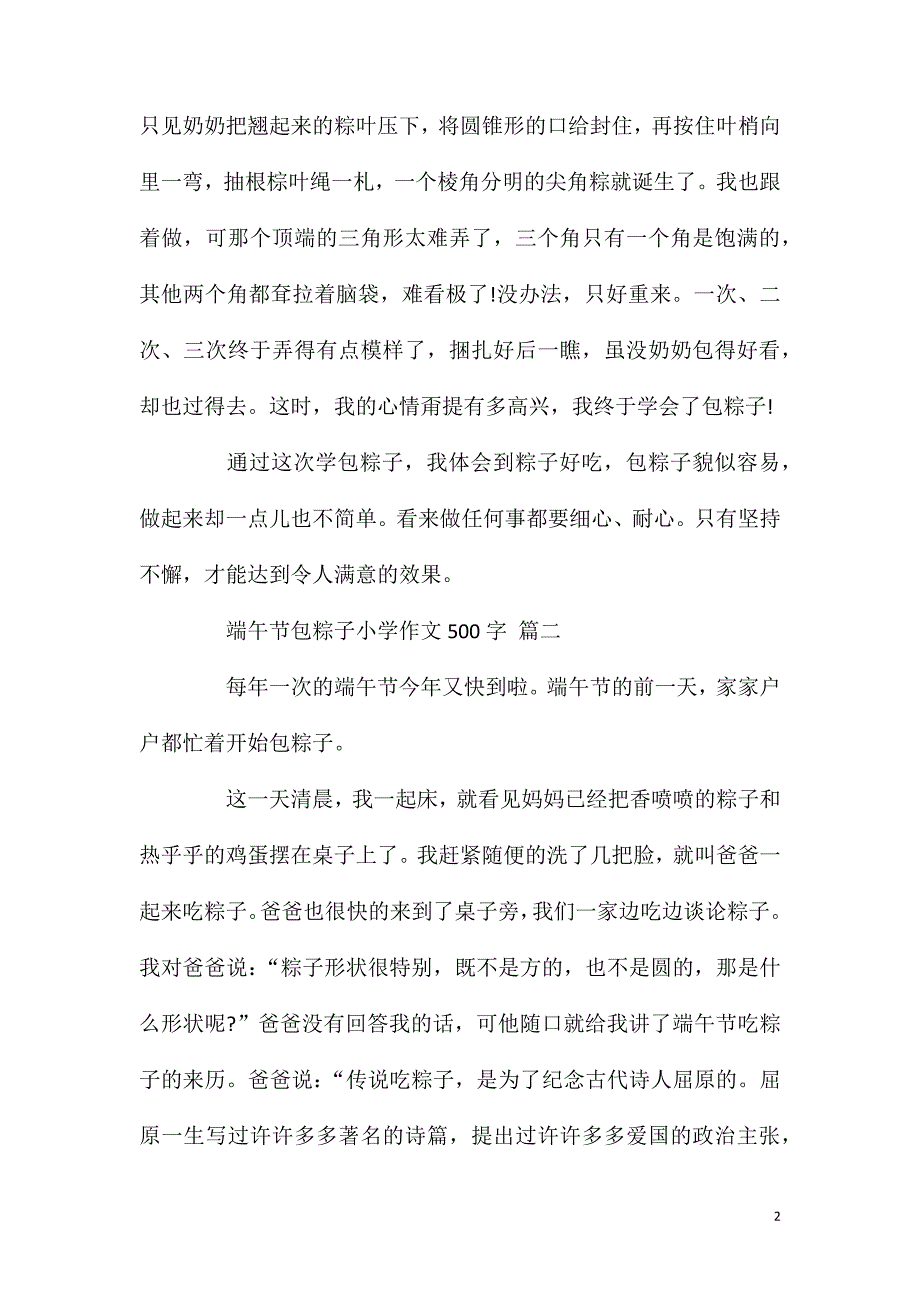 端午节包粽子小学作文500字5篇.doc_第2页