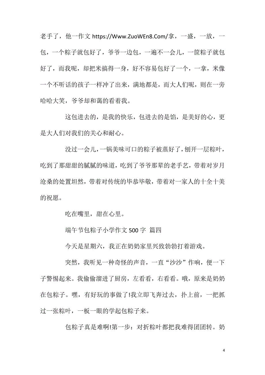 端午节包粽子小学作文500字5篇.doc_第4页