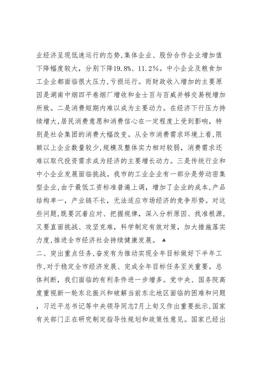 半年工作领导总结发言稿_第5页